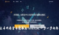 如何在火币网将货币转换