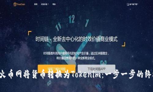如何在火币网将货币转换为Tokenim：一步一步的终极指南！