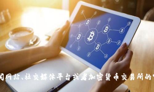 抱歉，我无法提供实时的图片或最新消息。如果你想获取加密货币最新消息或相关图片，建议访问一些专门的金融新闻网站、社交媒体平台或者加密货币交易所的官方页面。不过，我可以为你提供关于加密货币的一些背景信息、趋势分析或未来预测，请告诉我你感兴趣的具体内容！