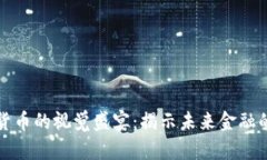 数字加密货币的视觉盛宴