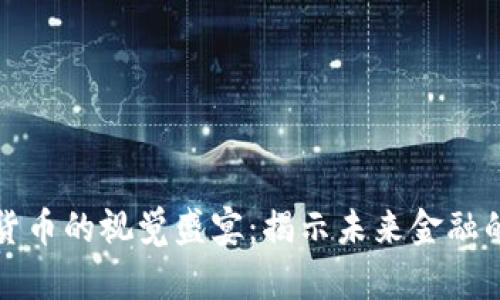 数字加密货币的视觉盛宴：揭示未来金融的艺术之美