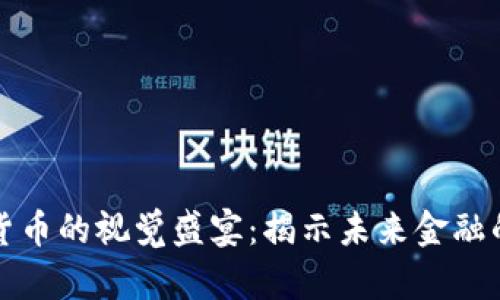 数字加密货币的视觉盛宴：揭示未来金融的艺术之美