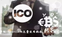 摆脱限制！Tokenim的免费使