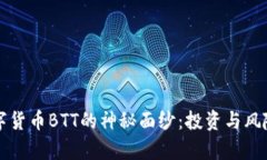 解开加密数字货币BTT的神
