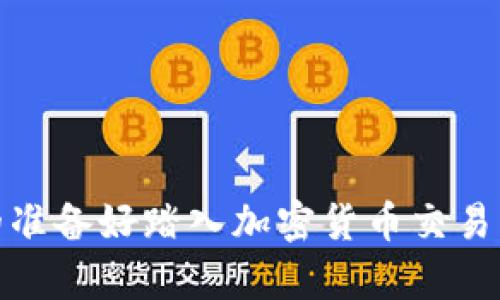 富达投资：你真的准备好踏入加密货币交易的未知世界了吗？