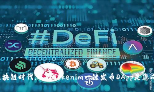 为什么在区块链时代，选择Tokenim一键发币DApp是您成功的关键？