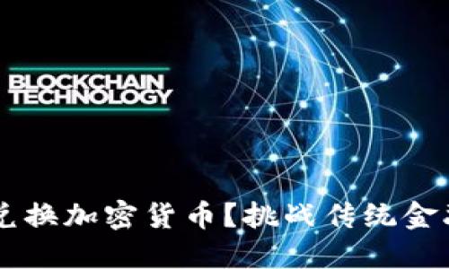 如何在韩国轻松兑换加密货币？挑战传统金融，拥抱数字未来！