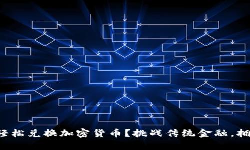 如何在韩国轻松兑换加密货币？挑战传统金融，拥抱数字未来！