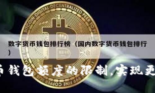 如何打破加密货币钱包额度的限制，实现更高效的资金管理？