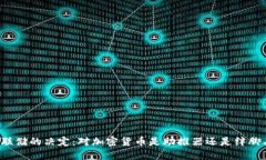 美联储的决定：对加密货