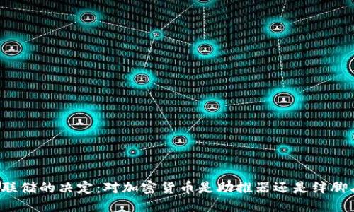 美联储的决定：对加密货币是助推器还是绊脚石？