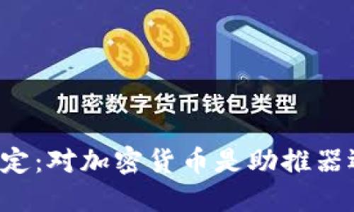 美联储的决定：对加密货币是助推器还是绊脚石？