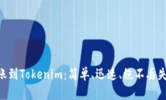 币安转账到Tokenim：简单、