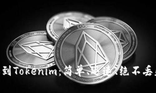 币安转账到Tokenim：简单、迅速、绝不丢失的秘技！