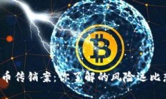 揭秘加密货币传销案：你