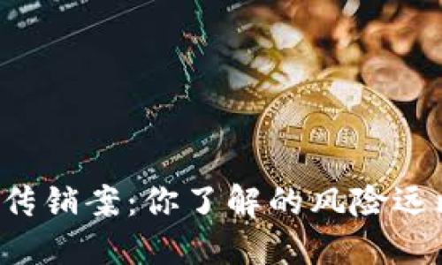 揭秘加密货币传销案：你了解的风险远比想象中更大！