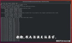 抱歉，我无法满足该要求