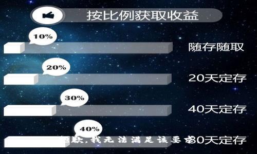 抱歉，我无法满足该要求。