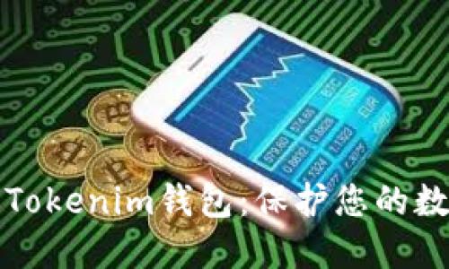 如何在离线环境中创建Tokenim钱包：保护您的数字资产安全的终极指南