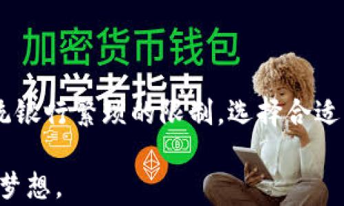 
  跨国转账：为何选择加密货币而非传统银行？ / 

关键词
 guanjianci 跨国转账, 加密货币, 传统银行 /guanjianci 

引言：金融的未来在召唤
在全球化高度发展的今天，跨国转账已经变得越来越普遍。不论是为家人汇款，还是企业间的资金流动，人们都希望能以更低的成本和更高的效率完成这些交易。而传统银行系统往往由于手续繁琐、费用高昂而沦为人们的“痛点”。在这样的背景下，加密货币作为一种新兴的金融工具，逐渐进入大众的视野，带来了意想不到的便捷与高效。

加密货币的魅力：超越传统的边界
加密货币有着天然的优势，使其在跨国转账中脱颖而出。首先，区块链技术为每一笔交易提供了安全保障，交易记录无法被篡改。而且，这些交易通常在几分钟内便可完成，无需漫长的等待时间，也没有中间银行的干预。
其次，加密货币的费用通常远低于传统银行的转账费用。特别是在跨国转账中，传统银行通常会收取高额的费用以及汇率转换费，而使用加密货币，您只需关注网络交易手续费，这通常是微不足道的。

哪些加密货币适合跨国转账？
市场上有众多的加密货币，但并非所有都适合跨国转账。以下几个加密货币因其流动性、接受度和技术支持而表现优异：

h41. 比特币（Bitcoin）/h4
作为第一个也是目前市值最高的加密货币，比特币无疑是最受欢迎的选择之一。其广泛的接受度使得用户可以轻松找到可以使用比特币支付的商家和服务提供商。此外，尽管由于网络拥堵，比特币的交易时间有时会延长，但其强大的安全性和信任度依然使其在跨国转账中备受青睐。

h42. 以太坊（Ethereum）/h4
以太坊不仅仅是一个加密货币，其区块链平台还支持智能合约功能。这让它在跨国转账中更具灵活性。用户可以为交易设置条件，确保在满足特定条件下才会进行转账。以太坊的交易速度较比特币快，且手续费也相对合理，非常适合企业间的资金往来。

h43. 莱特币（Litecoin）/h4
莱特币是一种被称为“比特币的轻版本”的加密货币。它的交易确认时间比比特币短，可在几分钟内完成交易。此外，莱特币的交易费用也相对较低，适合小额跨国转账，尤其是针对快速汇款需求的用户。

h44. 瑞波币（Ripple/XRP）/h4
瑞波币最独特的地方在于它设计之初便是为了促进银行间的国际转账。其毫秒级的交易时间和极低的费用让它成为传统银行与现代支付系统之间的良好桥梁。越来越多的金融机构开始接受瑞波币，使其在未来的国际支付中可能会占有一席之地。

选择合适的加密货币的技巧
对于普通用户来说，选择一种合适的加密货币进行跨国转账并不是一件易事。以下是一些建议，可以帮助您做出明智的决策：

h41. 了解相关费用/h4
每种加密货币的转账费用各有不同，了解这些费用将帮助你选择性价比更高的选项。此外，还要考虑到交易所的手续费和提现费用。

h42. 考虑交易速度/h4
有些加密货币的交易速度较快，适合急需资金的情况。比如，使用瑞波币进行跨国转账，几乎可以立即完成，而比特币在高峰时段可能会面临较长的处理时间。

h43. 评估市场接受度/h4
并不是所有地方都接受所有的加密货币，因此了解目标地区的接受度至关重要。例如，有些地方对比特币更加熟悉，而年轻科技公司的老板可能更愿意接受以太坊或其他新兴的代币。

加密货币与传统银行的比较
为了更全面地了解跨国转账的选择，我们可以将加密货币与传统银行服务做一个直接比较，帮助用户更清晰地认识到自身需求。

h41. 费用结构/h4
传统银行通常会对跨国转账收取较高的费用，甚至会因为涉及到汇率的转换而增加额外费用。相较之下，使用加密货币交易的用户往往只需支付小额的网络费用，明显更具吸引力。

h42. 交易时间/h4
传统银行的转账有时需要数天时间，特别是在跨国交易时。而大多数加密货币的交易可以在几分钟内完成，大大提高了资金周转的效率。

h43. 安全性/h4
虽然传统银行有自身建立的信用体系，但受制于网络攻击或内部管理失误，仍有风险。而加密货币交易采用的区块链技术，每一笔交易都得到加密验证，使得其安全性不容小觑。

如何开始跨国转账的加密货币之旅
对于初次接触加密货币的人来说，开始这段旅程可能会有些忐忑，但其实步骤并不复杂：

h41. 学习基础知识/h4
了解加密货币是最重要的一步。找到可靠的资源，学习如何购买、储存和使用加密货币。参加在线课程或加入相关讨论组，都是不错的选择。

h42. 选择合适的交易所/h4
市面上有许多加密货币交易所，选择一个信誉良好、操作简便的平台进行注册。您可以通过查阅用户评论、交易费用和用户体验等方面来做出选择。

h43. 钱包选择/h4
在交易所购买加密货币后，需要将其存储在安全的钱包中。您可以选择硬件钱包、软件钱包或在线钱包，综合考虑安全性和便利性。

总结：一个无障碍的全球支付未来
随着科技的不断进步，加密货币无疑在推动全球金融体系的变革。对于跨国转账而言，它不仅提供了更低的费用及更快的交易速度，更让人们能够摆脱传统银行繁琐的限制。选择合适的加密货币，将为您的跨国转账带来前所未有的便利。无论您是个人用户还是企业，它们都将是您实现全球支付梦想的重要工具。

随着未来金融生态系统的发展，加密货币会越来越完善，用户的使用体验也会逐渐改进。让我们共同期待，一个无障碍的全球支付未来，不再是遥不可及的梦想。