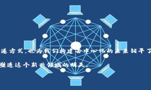 Tokenim 是一种与区块链和加密货币相关的术语，通常与代币（token）有关。在区块链的生态系统中，token 可以代表多种资产，或是用于特定功能，如智能合约、支付、投票等。

以下是有关 Tokenim 和相关概念的简单介绍：

### Tokenim 与代币的定义
什么是代币？
代币是基于区块链技术创建的数字资产，通常用于代表某种价值或资产。它们可以是加密货币本身，如比特币和以太坊，也可以是用于特定用途的应用内货币，例如某些平台的治理代币或实用代币。代币可以交由用户在区块链网络上进行交易、保存或使用。

Tokenim 在加密生态系统中的角色
Tokenim 是一个更具特定或品牌化的术语，通常与某个特定平台、项目或应用相关。它可以用来描述该项目的代币，代表它在区块链生态系统中的独特性和功能。这个代币可能用于投资、购买服务或参与某个去中心化金融（DeFi）或游戏机制。

### Tokenim 的类型
不同类型的代币
在讨论 Tokenim 时，了解代币的类型是非常重要的。代币可以分为几种主要类别：
ul
  listrong实用代币（Utility Tokens）：/strong这类代币可以用于特定的产品或服务，通常与某种平台或应用密切相关。/li
  listrong安全代币（Security Tokens）：/strong这些代币代表某种实际资产的权益，通常遵循更严格的监管要求。/li
  listrong治理代币（Governance Tokens）：/strong允许持有者参与项目的决策过程，包括提案、投票和方向发展。/li
  listrong稳定币（Stablecoins）：/strong这些代币与法定货币等资产挂钩，以减少价格波动，为用户提供稳定的交易媒介。/li
/ul

### Tokenim 的发展趋势
Tokenim 如何影响未来的金融生态系统
随着区块链技术的发展，Tokenim 也在不断演变。越来越多的项目在构建自己的代币经济时，注重社区参与和用户对项目的归属感。以下是当前的一些趋势：

越来越多的企业和组织开始意识到代币的潜力，并探索不同的用例。Tokenim 可以成为企业与用户之间建立信任和紧密联系的桥梁。

在 DeFi 领域，Tokenim 使用户能够通过流动性挖掘、质押等方式赚取收益，促进了去中心化金融的繁荣。

参与 Tokenim 的风险与挑战
虽然 Tokenim 为用户和投资者提供了众多机会，但也伴随着风险。以下是一些值得关注的挑战：
ul
  listrong市场波动： /strong加密货币市场的波动性可能导致代币价值剧烈变化，投资者需要对此有所准备。/li
  listrong监管风险：/strong随着各国对加密货币和代币领域的监管日益严格，Tokenim 可能面临法律不确定性。/li
  listrong技术风险：/strong作为技术驱动的行业，智能合约和区块链技术本身可能存在漏洞和安全隐患。/li
/ul

### 如何参与 Tokenim
进入 Tokenim 世界的步骤
如果您对参与 Tokenim 感兴趣，可以按照以下步骤开始：

ol
  listrong了解基础知识：/strong确保您对区块链、代币及其工作原理有一个基本的了解。/li
  listrong选择合适的平台：/strong选择一个可信赖的加密货币交易所，以便购买、出售和管理您的 Tokenim。/li
  listrong安全存储：/strong考虑使用硬件钱包等安全存储方式，将您的代币安全地存储起来。/li
  listrong参与社区：/strong参与与 Tokenim 相关的社区和论坛，了解行业动态和市场趋势。/li
/ol

### 结论
总结与展望
Tokenim 在当今迅速发展的区块链生态系统中扮演着重要角色。它不仅为个人和企业提供了创新的融资和价值传递方式，也为我们构建去中心化的未来铺平了道路。但与此同时，用户也要理性对待 Tokenim 的投资和使用，确保在参与的过程中充分了解其中的风险和回报。

随着技术的进步以及更多用户的加入，Tokenim 的未来充满了可能性。通过积极参与和开放的心态，我们可以共同塑造这个新兴领域的明天。

希望以上信息对你了解 Tokenim 有所帮助！如需进一步的具体情况或解答，请随时询问。