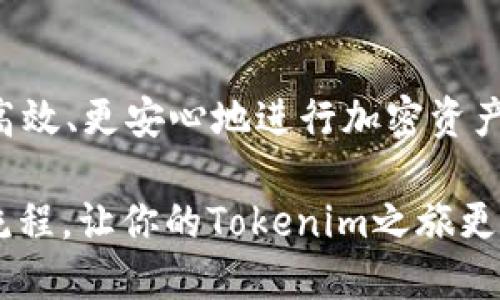   如何验证你的Tokenim助记词？挑战安全的第一步! / 
 guanjíanci 助记词,Tokenim,安全验证 /guanjianci 

引言：助记词的重要性
在数字货币交易和管理中，助记词扮演着至关重要的角色。它不仅是保护你资产的第一道防线，还是你访问和恢复加密钱包的关键。尤其对于Tokenim这样的区块链钱包，助记词的安全性更是每个用户都应重视的问题。

什么是助记词？
助记词，顾名思义，是一组词语，通常由12到24个单词组成，用于简化私钥的记忆和存储。它们像拼图一样，用来重组和还原你的钱包地址，从而便捷地管理你的加密资产。Tokenim，作为一个以用户体验为中心的钱包，为用户提供了助记词生成和恢复的功能。

为什么需要验证助记词？
可能有人会问：验证助记词有什么必要？其实，助记词的验证非常重要，因为输入错误的助记词将导致无法访问钱包，进而可能导致资产的永久损失。在进入任何加密市场前，确保自己的助记词能够正确恢复你的账户，是保护自己的基础。

验证助记词的步骤
验证Tokenim助记词并不复杂，跟随以下步骤即可轻松完成：

h4步骤一：打开Tokenim应用/h4
首先，确保你的Tokenim应用是最新版本，这样可以避免潜在的安全漏洞。打开应用后，找到“恢复钱包”或“验证助记词”选项。

h4步骤二：输入助记词/h4
在指定的文本框中，输入你之前保存的助记词。请注意，输入时要确保每个单词的拼写和顺序完全正确。Tokenim一般会根据提供的助记词进行校验。

h4步骤三：确认和验证/h4
完成助记词输入后，系统通常会要求你确认助记词。如果所有步骤都正确，Tokenim就会认证你的助记词，从而允许你重新获取钱包的访问权限。如果输入了错误的助记词，软件会提示你错误。

h4步骤四：安全措施/h4
输入助记词时，请务必在安全的环境中操作，避免旁人窥视。同时，确保您的设备安全无病毒，避免信息被盗取。

常见问题解答
对于很多用户来说，助记词的使用和验证可能会有疑虑，下面我们来解答一些常见的问题。

h4Q1：如果我忘记了助记词怎么办？/h4
助记词是唯一能够访问你钱包的方式。如果忘记了助记词，通常是无法恢复账户的。因此，务必要在安全的地方妥善保存助记词，推荐写下来并存放在安全的地方。

h4Q2：助记词可以恢复的钱包是否有相同的资产？/h4
是的，使用同样的助记词恢复的钱包将与原钱包具有相同的资产和交易记录。不过，记得在恢复后检查资产的完整性与交易历史，确保没有遗漏。

h4Q3：如何保护我的助记词？/h4
为了防止助记词被盗，建议：1. 使用硬件钱包；2. 定期更改密码；3. 不要在网上或不安全的地方存储助记词；4. 对助记词进行加密保存。

结语：助记词就是你的钥匙
Tokenim助记词不仅是你数字资产的“钥匙”，更是你交易安全的重要保障。通过验证和妥善管理助记词，你可以更高效、更安心地进行加密资产的管理和交易。

无论你是新手还是老手，助记词的保护和管理始终都是你的责任。希望本文能帮助你更清晰地了解助记词的验证流程，让你的Tokenim之旅更加安全无忧。