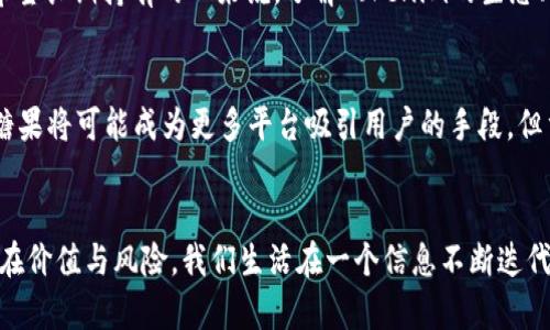   Tokenim空投糖果的真实价值：仅仅是噱头还是未来的机遇？ / 
 guanjianci 空投, Tokenim, 加密货币 /guanjianci 

什么是Tokenim空投糖果？
在加密货币的世界中，空投（Airdrop）是一种广受欢迎的营销策略，它通过向现有或潜在用户免费分发代币，来吸引他们的关注和参与。Tokenim作为一个新兴的平台，也参与其中，推出了所谓的“空投糖果”。但这些糖果究竟有什么用，是否真的值得一试？让我们深入探索。

空投糖果的主要目的
Tokenim的空投糖果不仅仅是为了“撒币”，它们在多个方面具有策略意义。首先，空投是一种有效的用户获取手段，利用这种方式，Tokenim希望吸引更多用户注册和使用他们的平台。其次，通过分发糖果，平台可以增加其代币的流动性，激活市场交易行为。这为投资者和用户提供了更多的机会。

Tokenim空投糖果的实际应用
在领取到Tokenim的空投糖果后，用户不仅能够尝试不同的功能，还能参与平台的生态系统。例如，用户可以用这些糖果在Tokenim的交换平台上进行交易、质押或参与投票等。这让用户不仅仅是“持币待涨”，而是直接参与到平台的发展中。

空投糖果的潜在价值
许多人可能会问，这些空投糖果真的有价值吗？答案并不简单。首先，糖果的实际价值取决于市场对Tokenim平台的反响。若平台的用户基础和应用场景不断扩大，糖果的价值有可能会提升。然而，若平台的信任度或影响力下降，空投糖果的价值也会随之减弱。因此，用户在领取空投糖果时，应该理智分析市场情况。

如何最大化空投糖果的价值
对于那些希望从Tokenim空投糖果中获益的用户，有一些建议。首先，保持了解行业动态，及时关注Tokenim平台的公告和更新，这样可以在合适的时机做出交易决策。其次，可以尝试与其他用户进行互动，了解他们对糖果的看法和使用方式。最后，考虑将糖果用于平台内的具体操作，如参与流动性挖矿，能够在一定程度上保障其价值。

风险与机遇并存
尽管Tokenim空投糖果为用户开启了一扇新的大门，但也伴随着一定的风险。有可能在市场情绪低迷时，这些糖果的价值会大幅下滑。此外，对于不熟悉加密货币的用户来说，面对复杂的交易和操作，可能会产生误解或操作不当，导致损失。因此，全面了解Tokenim的生态系统和相关知识，对于保护自己的投资是相当重要的。

用户体验的重要性
Tokenim不仅仅通过空投糖果来吸引用户，更重要的是提供流畅的用户体验。如果消费者对平台的整体体验感到满意，他们更有可能继续使用它，而不仅仅是因空投而来。因此，Tokenim在产品设计、服务响应和用户支持等方面都需要不断，让每一个用户都能感受到价值。

空投糖果：投机者与长期投资者的战场
空投糖果的到来，也吸引了大量的投机者，他们希望在短期内通过快速交易来获取利润。这种情况可能会导致市场的波动性加大。而对于那些更具投资眼光、希望长期持有的人来说，了解Tokenim的生态、平台的前景以及行业趋势，才是获得真正收益的途径。这其中，更需要投资者具备独立的判断能力，而不是仅凭短期的市场波动做出决策。

对未来的展望
随着加密货币行业的不断发展，空投作为一种推广手段，未来是否还会继续推广？我们认为是可能的。当越来越多的人认识到区块链技术的潜在价值时，空投糖果将可能成为更多平台吸引用户的手段。但重要的是，平台的质量与用户的信任度将直接影响到糖果的价值与用户的参与度。因此，从长远来看，Tokenim和其他平台都应关注提升自身的核心产品价值。

结语
综上所述，Tokenim空投糖果并不是简单的福利，而是一种深具战略意义的用户激励方式。无论是追求短期收益还是长期投资，参与者都需理性评估糖果的潜在价值与风险。我们生活在一个信息不断迭代更新的时代，只有不断学习与思考，才能在变幻莫测的加密货币市场中游刃有余。