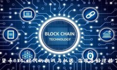 加密货币BTC：时代的挑战