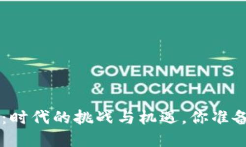加密货币BTC：时代的挑战与机遇，你准备好迎接了吗？