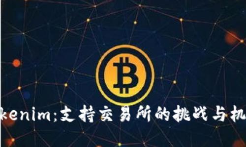 Tokenim：支持交易所的挑战与机遇