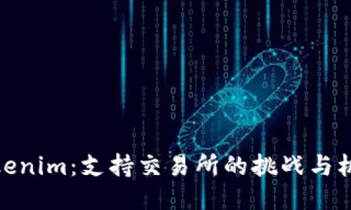 Tokenim：支持交易所的挑战与机遇