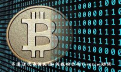 不要让代币消失！如何找