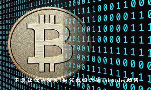 不要让代币消失！如何找回你的Tokenim助词