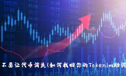 不要让代币消失！如何找回你的Tokenim助词