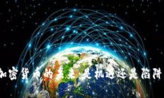 加密货币的未来：是机遇