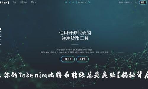 为什么你的Tokenim比特币转账总是失败？揭秘背后真相！