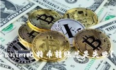 为什么你的Tokenim比特币转