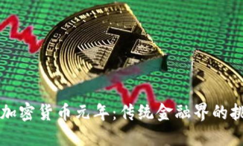 日本迎来加密货币元年：传统金融界的挑战与机遇