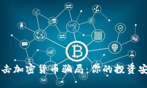 FTC打击加密货币骗局：你的投资安全吗？