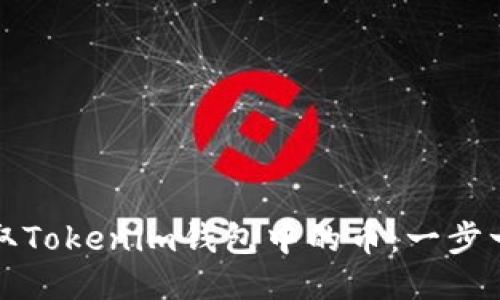 如何轻松提取Tokenim钱包中的币：一步一步教你操作