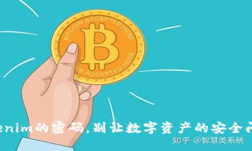 如何轻松找回Tokenim的密码，别让数字资产的安全问题拖慢你的步伐！