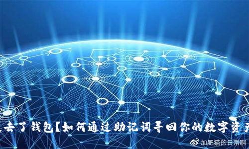 失去了钱包？如何通过助记词寻回你的数字资产！