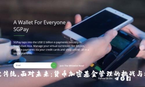打破传统，面对未来：货币加密基金管理的挑战与机遇