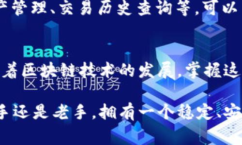 在 EOS 区块链上创建一个账号通常需要使用工具和平台，例如 Tokenim。下面将详细介绍如何在 Tokenim 上进行 EOS 账号注册，并提供一些实用的建议和注意事项。

什么是 EOS 和 Tokenim？
首先，我们来了解一下 EOS 和 Tokenim。EOS 是一种区块链平台，旨在支持去中心化应用的开发，而 Tokenim 则是一个方便用户进行 EOS 区块链操作的工具和钱包。使用 Tokenim，用户可以轻松管理他们的 EOS 资产、发送和接收 EOS，以及进行其他区块链操作。

注册 EOS 账号的必要性
在 EOS 区块链上，注册一个账号是参与社区和进行交易的基础。没有账号，用户无法拥有任何 EOS 资产或参与去中心化应用。因此，注册一个账号是每个 EOS 用户的第一步。通过 Tokenim 注册账号不仅方便，而且提供了安全性保障。

如何在 Tokenim 上注册 EOS 账号
在 Tokenim 上注册 EOS 账号，可以遵循以下步骤：

ol
    listrong下载 Tokenim 应用：/strong首先，你需要在你的手机上安装 Tokenim 应用。你可以在 App Store 或 Google Play 中搜索“Tokenim”，找到并下载该应用。/li
    listrong创建新钱包：/strong打开应用后，如果你是第一次使用，会被提示创建一个新钱包。按照提示输入所需的信息，并设置一个强密码，以确保你的钱包安全。/li
    listrong注册 EOS 账号：/strong在 Wallet 界面，选择“EOS 账号注册”选项。系统会要求你输入希望注册的账号名。请注意，EOS 账号名的字符限制通常为 12 个字符，且只能包含字母和数字。/li
    listrong支付费用：/strong注册 EOS 账号需要支付一定的费用，这通常是通过 EOS 的代币进行的。在此过程中，你需要确保你的钱包中有足够的 EOS 代币来支付注册费用。/li
    listrong确认信息：/strong在确认注册之前，请仔细检查你输入的账号信息，确保无误。确认后，提交申请。/li
/ol

注册后的步骤
成功注册后，你将能够通过 Tokenim 管理你的 EOS 账号，查看你的资产，发送或接收 EOS 代币。务必保管好你的私钥和密码，以确保账号的安全。

常见问题及解决方法
在注册和使用 EOS 账号的过程中，用户可能会遇到一些常见问题，这里列出一些解决方案：

ul
    listrong支付失败：/strong如果在注册账号时遇到支付失败，确保你钱包中有足够的 EOS 代币，并检查网络连接是否正常。/li
    listrong账号名不可用：/strong如果你选择的账号名已被使用，尝试更换为其他不同的名字。你可以尝试加入随机数字或变更拼写。/li
    listrong找不到账号：/strong如果你无法找到你的新账号，请检查是否在正确的网络上（例如，主网或测试网）进行操作。/li
/ul

提升使用 Tokenim 的便捷性
为了在 Tokenim 中提升使用体验，建议定期更新应用至最新版本，保持对最新功能和安全补丁的支持。此外，熟悉 Tokenim 的各项功能，比如资产管理、交易历史查询等，可以帮助你更好地利用这个工具。

总结
注册 EOS 账号是进入区块链世界的第一步，而 Tokenim 为这一过程提供了极大的便利。从下载应用到注册账号，每一个步骤都变得简单易行。随着区块链技术的发展，掌握这些基础知识将会为你打开更广阔的机会。如果你对 EOS 有更深入的兴趣，不妨继续探索相关的去中心化应用和项目，相信会有更多惊喜等待着你。

通过以上详细的步骤和注意事项，希望这篇指南能帮助你顺利在 Tokenim 上注册 EOS 账号，并为你的区块链之旅打下坚实的基础。无论你是新手还是老手，拥有一个稳定、安全的账号，都将帮助你更好地参与到 EOS 的生态系统中。