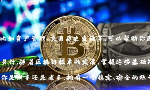 在 EOS 区块链上创建一个账号通常需要使用工具和平台，例如 Tokenim。下面将详细介绍如何在 Tokenim 上进行 EOS 账号注册，并提供一些实用的建议和注意事项。

什么是 EOS 和 Tokenim？
首先，我们来了解一下 EOS 和 Tokenim。EOS 是一种区块链平台，旨在支持去中心化应用的开发，而 Tokenim 则是一个方便用户进行 EOS 区块链操作的工具和钱包。使用 Tokenim，用户可以轻松管理他们的 EOS 资产、发送和接收 EOS，以及进行其他区块链操作。

注册 EOS 账号的必要性
在 EOS 区块链上，注册一个账号是参与社区和进行交易的基础。没有账号，用户无法拥有任何 EOS 资产或参与去中心化应用。因此，注册一个账号是每个 EOS 用户的第一步。通过 Tokenim 注册账号不仅方便，而且提供了安全性保障。

如何在 Tokenim 上注册 EOS 账号
在 Tokenim 上注册 EOS 账号，可以遵循以下步骤：

ol
    listrong下载 Tokenim 应用：/strong首先，你需要在你的手机上安装 Tokenim 应用。你可以在 App Store 或 Google Play 中搜索“Tokenim”，找到并下载该应用。/li
    listrong创建新钱包：/strong打开应用后，如果你是第一次使用，会被提示创建一个新钱包。按照提示输入所需的信息，并设置一个强密码，以确保你的钱包安全。/li
    listrong注册 EOS 账号：/strong在 Wallet 界面，选择“EOS 账号注册”选项。系统会要求你输入希望注册的账号名。请注意，EOS 账号名的字符限制通常为 12 个字符，且只能包含字母和数字。/li
    listrong支付费用：/strong注册 EOS 账号需要支付一定的费用，这通常是通过 EOS 的代币进行的。在此过程中，你需要确保你的钱包中有足够的 EOS 代币来支付注册费用。/li
    listrong确认信息：/strong在确认注册之前，请仔细检查你输入的账号信息，确保无误。确认后，提交申请。/li
/ol

注册后的步骤
成功注册后，你将能够通过 Tokenim 管理你的 EOS 账号，查看你的资产，发送或接收 EOS 代币。务必保管好你的私钥和密码，以确保账号的安全。

常见问题及解决方法
在注册和使用 EOS 账号的过程中，用户可能会遇到一些常见问题，这里列出一些解决方案：

ul
    listrong支付失败：/strong如果在注册账号时遇到支付失败，确保你钱包中有足够的 EOS 代币，并检查网络连接是否正常。/li
    listrong账号名不可用：/strong如果你选择的账号名已被使用，尝试更换为其他不同的名字。你可以尝试加入随机数字或变更拼写。/li
    listrong找不到账号：/strong如果你无法找到你的新账号，请检查是否在正确的网络上（例如，主网或测试网）进行操作。/li
/ul

提升使用 Tokenim 的便捷性
为了在 Tokenim 中提升使用体验，建议定期更新应用至最新版本，保持对最新功能和安全补丁的支持。此外，熟悉 Tokenim 的各项功能，比如资产管理、交易历史查询等，可以帮助你更好地利用这个工具。

总结
注册 EOS 账号是进入区块链世界的第一步，而 Tokenim 为这一过程提供了极大的便利。从下载应用到注册账号，每一个步骤都变得简单易行。随着区块链技术的发展，掌握这些基础知识将会为你打开更广阔的机会。如果你对 EOS 有更深入的兴趣，不妨继续探索相关的去中心化应用和项目，相信会有更多惊喜等待着你。

通过以上详细的步骤和注意事项，希望这篇指南能帮助你顺利在 Tokenim 上注册 EOS 账号，并为你的区块链之旅打下坚实的基础。无论你是新手还是老手，拥有一个稳定、安全的账号，都将帮助你更好地参与到 EOS 的生态系统中。