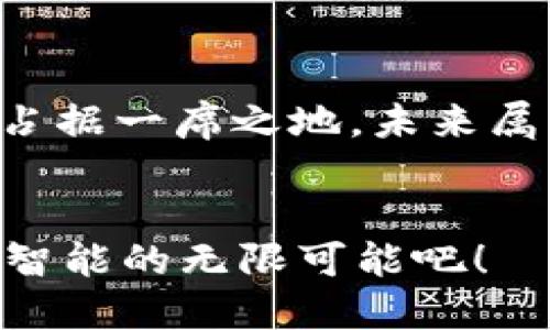 三轮 加密货币与人工智能：你准备好迎接未来的挑战吗？ /三轮

 加密货币, 人工智能, 未来技术 /guanjianci

前言：在数字时代的十字路口
在当今这个信息爆炸的时代，两种技术的崛起正在重塑我们的生活：加密货币和人工智能。这两者看似独立的领域，却在数字经济的背景下产生了深刻的交集。加密货币代表着一种新的金融自由，而人工智能则是推动创新和的强大工具。难道它们之间没有某种必然的联系吗？在未来的世界里，谁能掌控这两种技术的精髓，谁就能占据行业制高点。

加密货币：颠覆传统金融的狂潮
在过去十年中，加密货币如火如荼。从比特币的首次出现，到以太坊的智能合约，再到无数山寨币的崛起，这一切都在挑战传统金融体系。加密货币的去中心化特性使得每个人都能参与到全球经济中，而无需依赖中央银行或金融机构。这种转变不仅仅是金融交易的革新，更是一场勇敢者的革命。

人工智能：颠覆思维的智械
与加密货币同样引人注目的是人工智能的飞速发展。从自动驾驶汽车到智能家居，再到个性化助手，人工智能已经渗透到生活的方方面面。这种技术的进步使得机器能够在某些领域超越人类的思维能力，提高效率，减少错误。人工智能正在重新定义我们与技术的互动，而这一趋势在金融行业也势必会产生深远的影响。

相互交融：加密货币与人工智能的交锋
加密货币和人工智能的结合，犹如火与火的碰撞，必将引起一阵巨大的波动。在这个新兴的交汇点上，企业与个人都面临着前所未有的机遇与挑战。

智能交易：一种全新投资策略
加密货币市场波动性极大，这使得投资者必须迅速做出决策。人工智能的预测分析能力在这一点上显得尤为珍贵。借助机器学习算法，交易者能够分析大量市场数据，识别趋势和模式，甚至在短时间内进行高频交易。这种智能交易策略不仅提高了投资的成功率，还大大节省了时间成本。

风险管理：掌控不确定性的艺术
在金融市场中，风险是无处不在的。如何有效地评估和管理风险，一直是投资者的课题。人工智能可以通过建立复杂的风险评估模型，根据实时市场数据预测潜在风险。这为投资者提供了更多的信息，使他们能够做出更加明智的决策，减少损失。

安全性：加密与保护的双重保障
随着加密货币的普及，安全性问题愈发突出。黑客攻击、诈骗行为层出不穷，给用户带来了巨大的经济损失。人工智能在安全防护领域的应用，可以帮助用户检测异常交易、识别潜在威胁，如同24小时在线的保安。通过深度学习，机器能够不断完善安全防护策略，提升系统的整体安全性。

透明性：构建诚信的数字世界
加密货币技术的一个核心优势在于其透明性。所有交易都在区块链上记录，任何人都可以进行查询。通过结合人工智能，能够更好地分析和审计这些数据，确保交易的合法性。这项技术的应用将使数字货币环境更具信任度，从而吸引更多的用户加入。

案例分析：成功的先行者
在这一领域，已经有不少企业探索了加密货币与人工智能的融合之道。例如，一些金融科技公司利用人工智能技术改进加密货币交易平台，通过较高的成交量和更低的交易成本吸引投资者。此外，还有一些初创企业专注于利用智能合约自动化金融交易流程，从而降低了人为操控的风险。

挑战与机遇并存
尽管加密货币与人工智能的结合前景令人振奋，但也面临着许多挑战。政策法规的缺失是一个重要障碍，许多国家仍未明确加密货币的法律地位。同时，技术的快速发展可能导致就业市场的变化，如何应对这些挑战，将考验着企业和政府的智慧与决策能力。

未来展望：无尽可能的星辰大海
展望未来，加密货币和人工智能的结合将更为紧密。在数据驱动的世界中，如何精准有效地利用这些技术，将是每一个投资者和企业必须面对的课题。科技的进步将使我们不断发现新的机会，而把握这些机会的能力，往往决定了成败的关键。

结语：迎接未来的勇敢者
在这场加密货币与人工智能的交锋中，勇于探索和冒险的精神尤为重要。无论是个人投资者，还是科技企业，只有不断学习，拥抱技术的进步，才能在未来的世界中占据一席之地。未来属于那些敢于挑战现状，敢于创新的人。在这个动态变化的时代，准备好迎接挑战，便是迎接成功的第一步。

行动呼吁：你的选择，你的未来
最后，思考一下：你准备好迎接这个充满挑战的数字未来了吗？无论你的答案是什么，这都将是一个属于行动者的时代。让我们不再犹豫，开始探索加密货币与人工智能的无限可能吧！