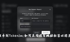 EOS提币到Tokenim：如何正确