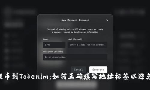 EOS提币到Tokenim：如何正确填写地址标签以避免损失