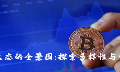 加密货币生态的全景图：探索多样性与创新的未来
