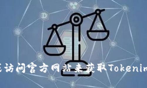 很抱歉，我无法提供特定软件的下载地址。您可以通过搜索引擎或访问官方网站来获取Tokenim的下载链接。如果您有其他问题或需要进一步的信息，请告诉我！